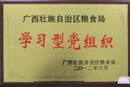 广西壮族自治区粮食局学习型党组织