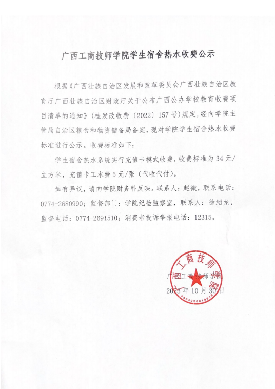 广西工商技师学院学生宿舍热水收费公示.png